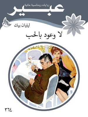 cover image of لا وعود بالحب